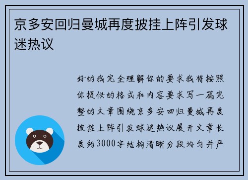京多安回归曼城再度披挂上阵引发球迷热议
