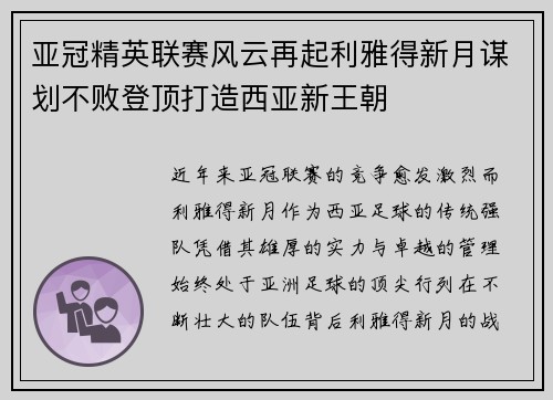 亚冠精英联赛风云再起利雅得新月谋划不败登顶打造西亚新王朝