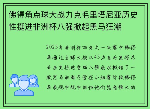 佛得角点球大战力克毛里塔尼亚历史性挺进非洲杯八强掀起黑马狂潮