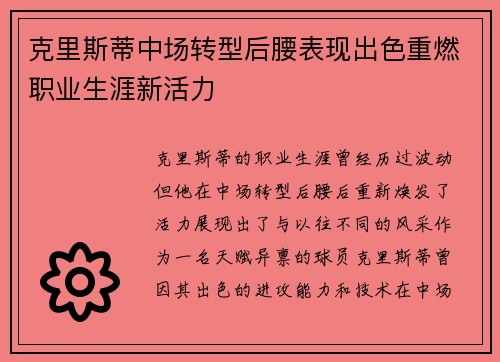 克里斯蒂中场转型后腰表现出色重燃职业生涯新活力 克里斯蒂中场转型后腰表现出色重燃职业生涯新活力
