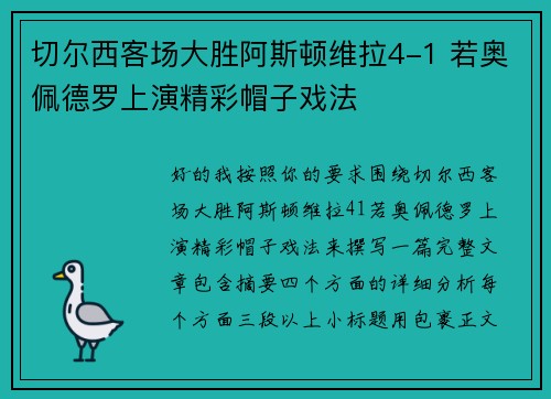 切尔西客场大胜阿斯顿维拉4-1 若奥佩德罗上演精彩帽子戏法 切尔西客场大胜阿斯顿维拉4-1 若奥佩德罗上演精彩帽子戏法
