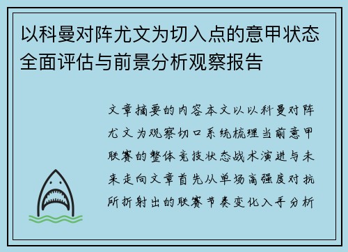 以科曼对阵尤文为切入点的意甲状态全面评估与前景分析观察报告 以科曼对阵尤文为切入点的意甲状态全面评估与前景分析观察报告
