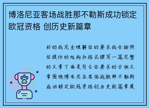博洛尼亚客场战胜那不勒斯成功锁定欧冠资格 创历史新篇章 博洛尼亚客场战胜那不勒斯成功锁定欧冠资格 创历史新篇章