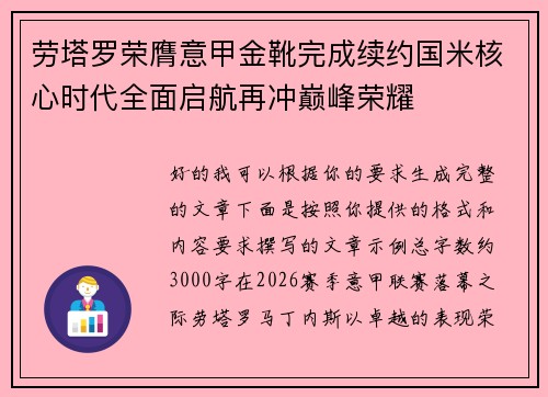 劳塔罗荣膺意甲金靴完成续约国米核心时代全面启航再冲巅峰荣耀