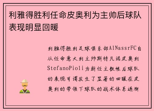 利雅得胜利任命皮奥利为主帅后球队表现明显回暖 利雅得胜利任命皮奥利为主帅后球队表现明显回暖