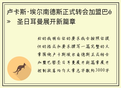 卢卡斯·埃尔南德斯正式转会加盟巴黎圣日耳曼展开新篇章