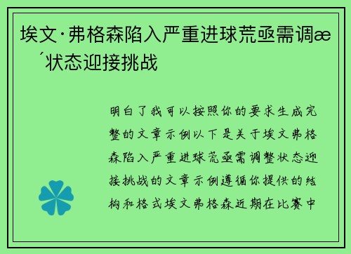 埃文·弗格森陷入严重进球荒亟需调整状态迎接挑战