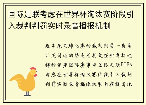 国际足联考虑在世界杯淘汰赛阶段引入裁判判罚实时录音播报机制