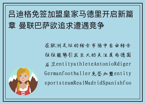 吕迪格免签加盟皇家马德里开启新篇章 曼联巴萨欲追求遭遇竞争