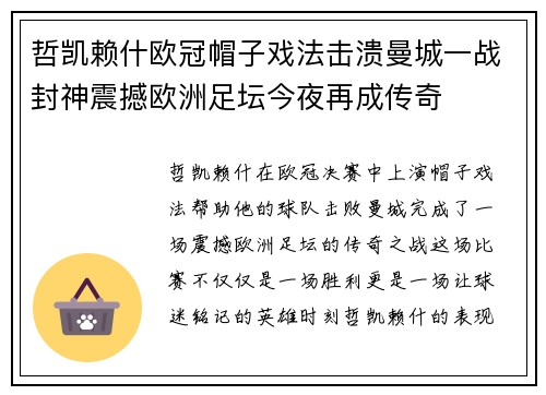 哲凯赖什欧冠帽子戏法击溃曼城一战封神震撼欧洲足坛今夜再成传奇
