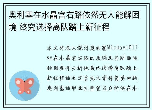 奥利塞在水晶宫右路依然无人能解困境 终究选择离队踏上新征程
