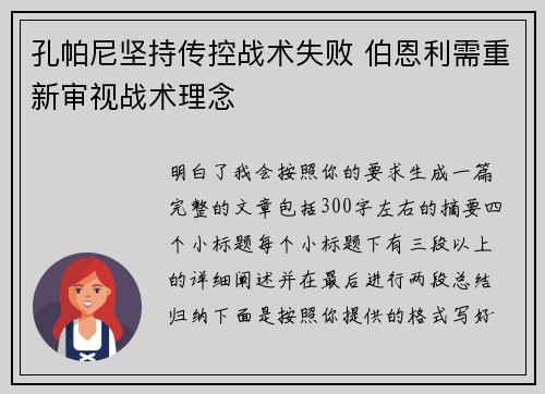 孔帕尼坚持传控战术失败 伯恩利需重新审视战术理念