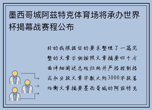 墨西哥城阿兹特克体育场将承办世界杯揭幕战赛程公布