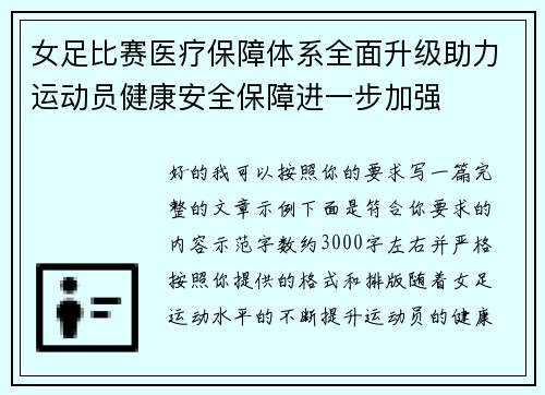 女足比赛医疗保障体系全面升级助力运动员健康安全保障进一步加强 女足比赛医疗保障体系全面升级助力运动员健康安全保障进一步加强