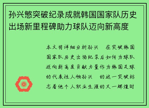 孙兴慜突破纪录成就韩国国家队历史出场新里程碑助力球队迈向新高度