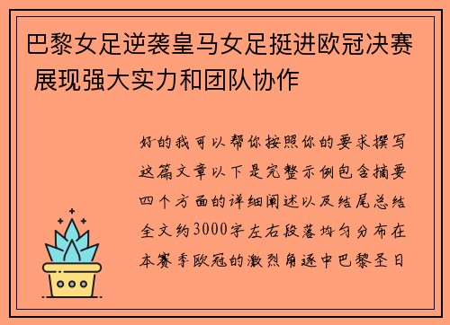 巴黎女足逆袭皇马女足挺进欧冠决赛 展现强大实力和团队协作