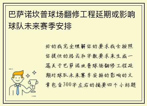 巴萨诺坎普球场翻修工程延期或影响球队未来赛季安排 巴萨诺坎普球场翻修工程延期或影响球队未来赛季安排