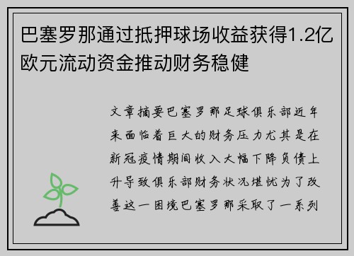 巴塞罗那通过抵押球场收益获得1.2亿欧元流动资金推动财务稳健 巴塞罗那通过抵押球场收益获得1.2亿欧元流动资金推动财务稳健