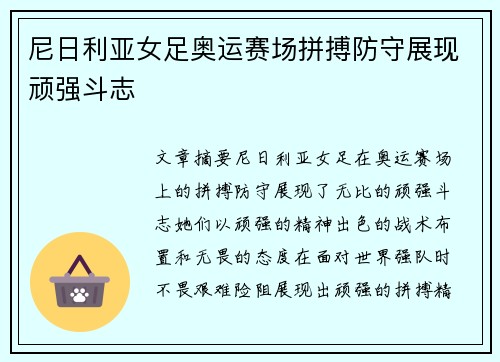 尼日利亚女足奥运赛场拼搏防守展现顽强斗志 尼日利亚女足奥运赛场拼搏防守展现顽强斗志