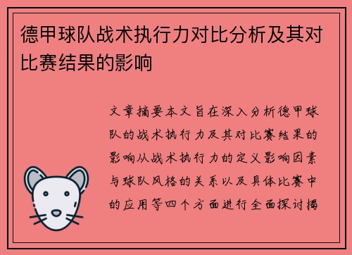 德甲球队战术执行力对比分析及其对比赛结果的影响