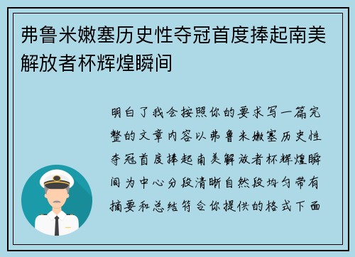 弗鲁米嫩塞历史性夺冠首度捧起南美解放者杯辉煌瞬间