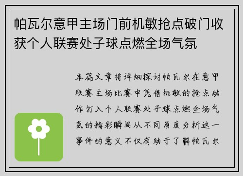 帕瓦尔意甲主场门前机敏抢点破门收获个人联赛处子球点燃全场气氛 帕瓦尔意甲主场门前机敏抢点破门收获个人联赛处子球点燃全场气氛