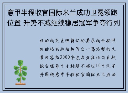 意甲半程收官国际米兰成功卫冕领跑位置 升势不减继续稳居冠军争夺行列 意甲半程收官国际米兰成功卫冕领跑位置 升势不减继续稳居冠军争夺行列