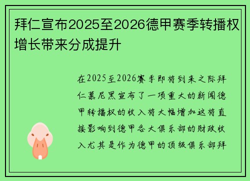 拜仁宣布2025至2026德甲赛季转播权增长带来分成提升