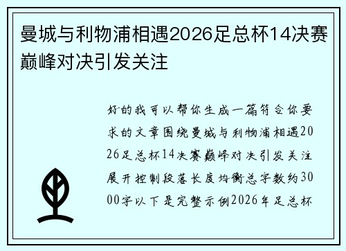曼城与利物浦相遇2026足总杯14决赛巅峰对决引发关注