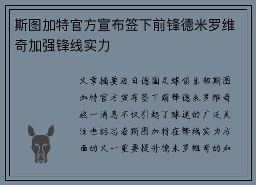 斯图加特官方宣布签下前锋德米罗维奇加强锋线实力