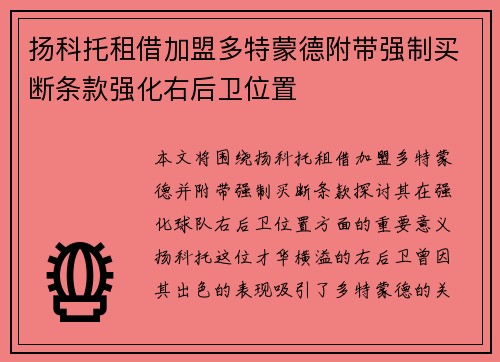 扬科托租借加盟多特蒙德附带强制买断条款强化右后卫位置