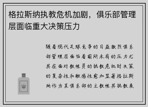 格拉斯纳执教危机加剧，俱乐部管理层面临重大决策压力
