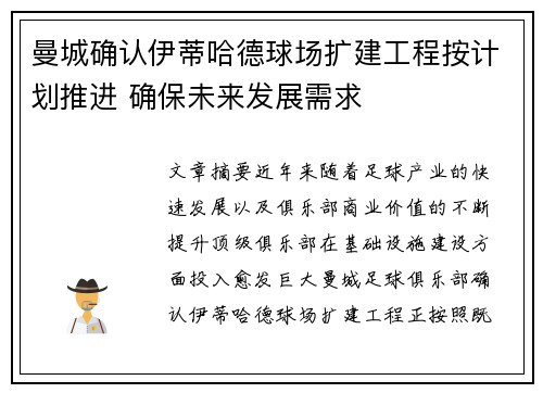曼城确认伊蒂哈德球场扩建工程按计划推进 确保未来发展需求