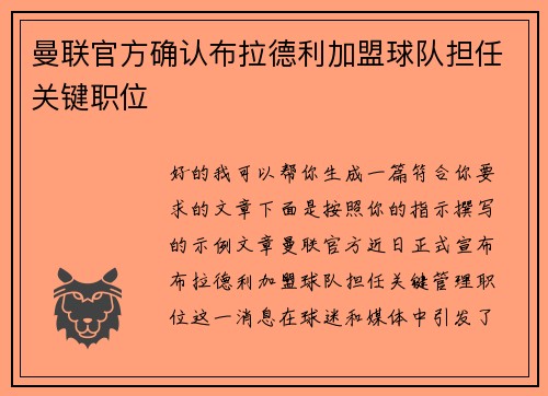 曼联官方确认布拉德利加盟球队担任关键职位