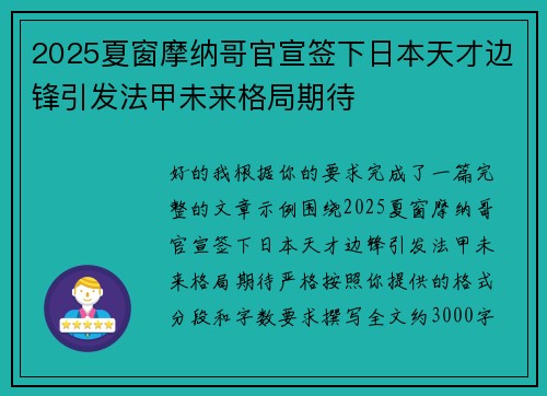 2025夏窗摩纳哥官宣签下日本天才边锋引发法甲未来格局期待