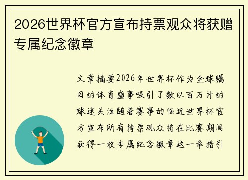 2026世界杯官方宣布持票观众将获赠专属纪念徽章