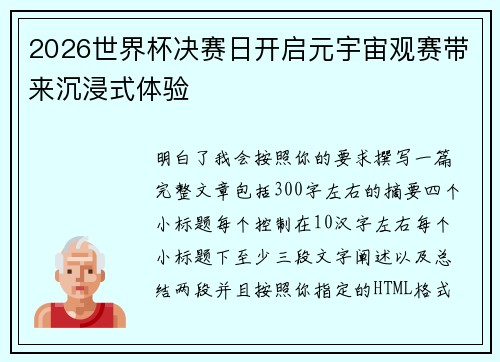 2026世界杯决赛日开启元宇宙观赛带来沉浸式体验