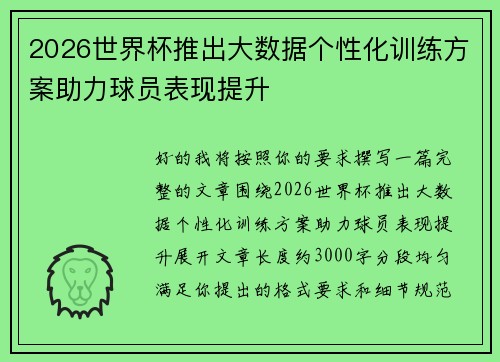 2026世界杯推出大数据个性化训练方案助力球员表现提升