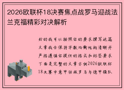 2026欧联杯18决赛焦点战罗马迎战法兰克福精彩对决解析