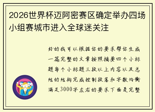 2026世界杯迈阿密赛区确定举办四场小组赛城市进入全球迷关注