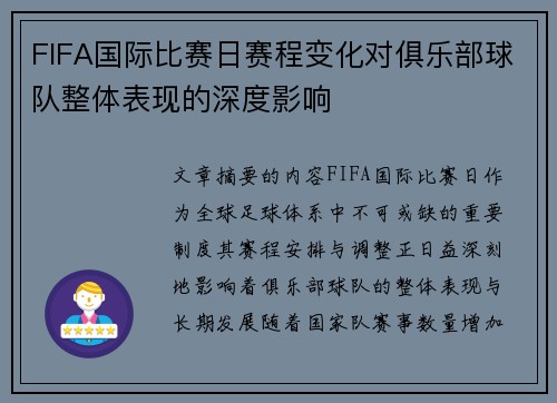 FIFA国际比赛日赛程变化对俱乐部球队整体表现的深度影响