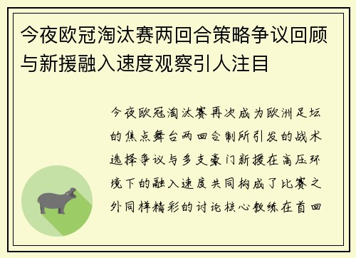 今夜欧冠淘汰赛两回合策略争议回顾与新援融入速度观察引人注目