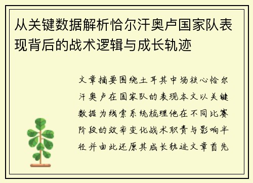 从关键数据解析恰尔汗奥卢国家队表现背后的战术逻辑与成长轨迹
