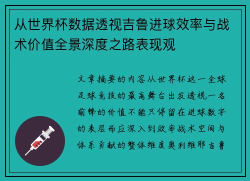 从世界杯数据透视吉鲁进球效率与战术价值全景深度之路表现观