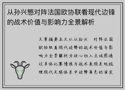 从孙兴慜对阵法国欧协联看现代边锋的战术价值与影响力全景解析
