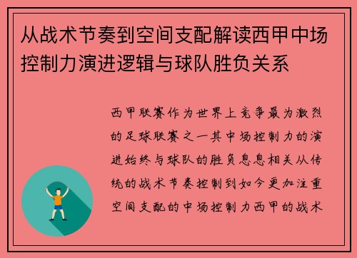 从战术节奏到空间支配解读西甲中场控制力演进逻辑与球队胜负关系