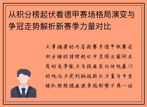 从积分榜起伏看德甲赛场格局演变与争冠走势解析新赛季力量对比