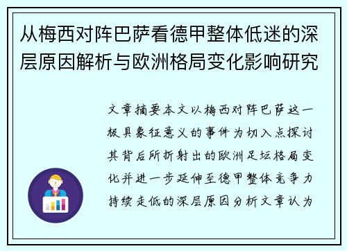 从梅西对阵巴萨看德甲整体低迷的深层原因解析与欧洲格局变化影响研究 从梅西对阵巴萨看德甲整体低迷的深层原因解析与欧洲格局变化影响研究