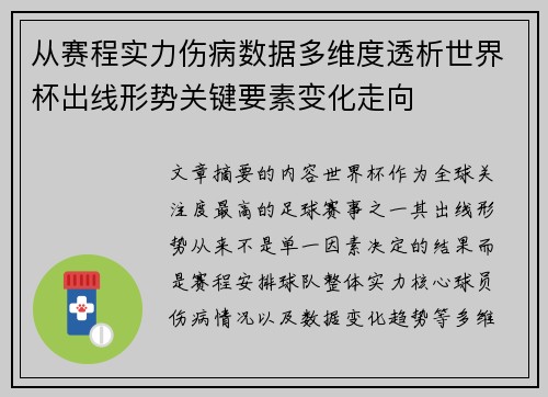 从赛程实力伤病数据多维度透析世界杯出线形势关键要素变化走向