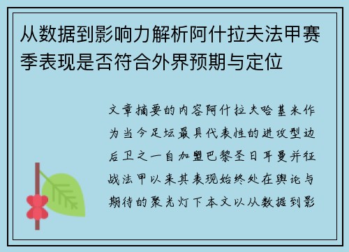 从数据到影响力解析阿什拉夫法甲赛季表现是否符合外界预期与定位 从数据到影响力解析阿什拉夫法甲赛季表现是否符合外界预期与定位